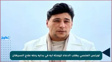 لورنس المنسي يطلب الدعاء لزوجته آية في بداية رحلة علاج السرطان